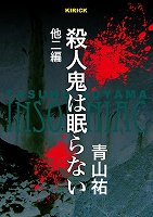 殺人鬼は眠らない