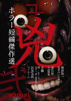 ホラー短編傑作選 兇弐