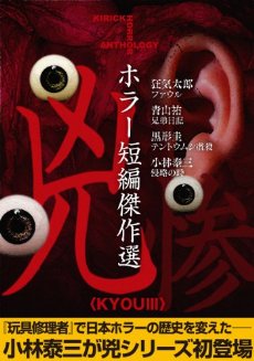 ホラー短編傑作選 兇惨