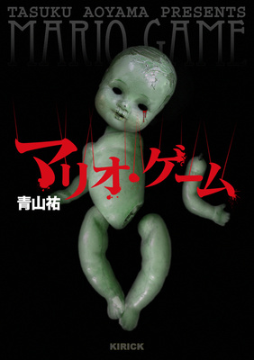 マリオ・ゲーム