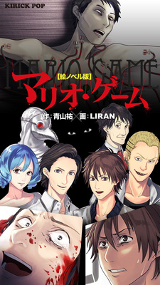 【絵ノベル】マリオ・ゲーム