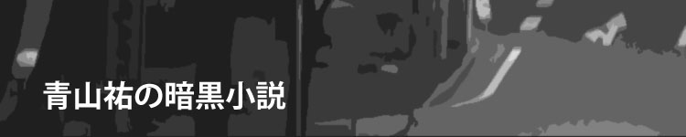 青山祐の暗黒小説